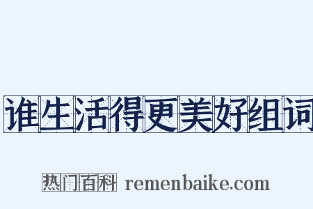 谁生活得更美好组词是什么意思的图片